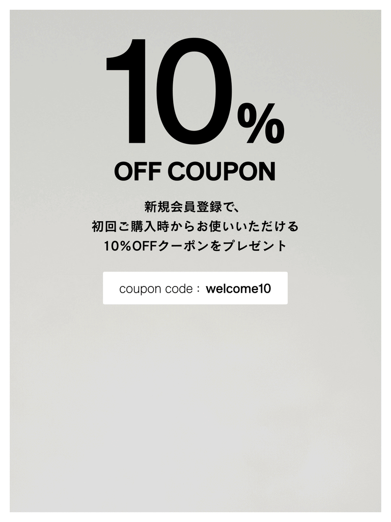 新規会員登録で、初回購入から使える10%OFFクーポンをプレゼント