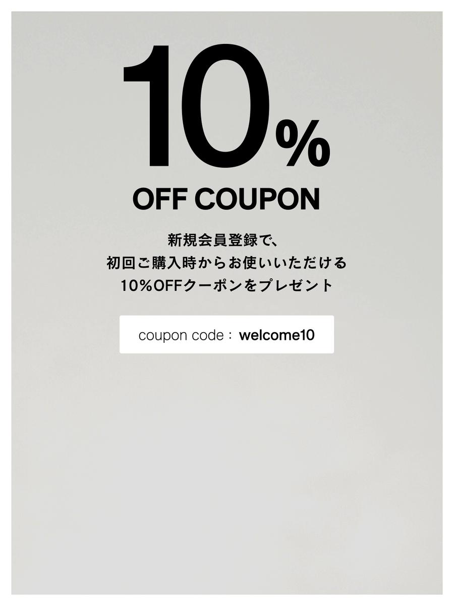 新規会員登録で、初回購入から使える10％OFFクーポンをプレゼント